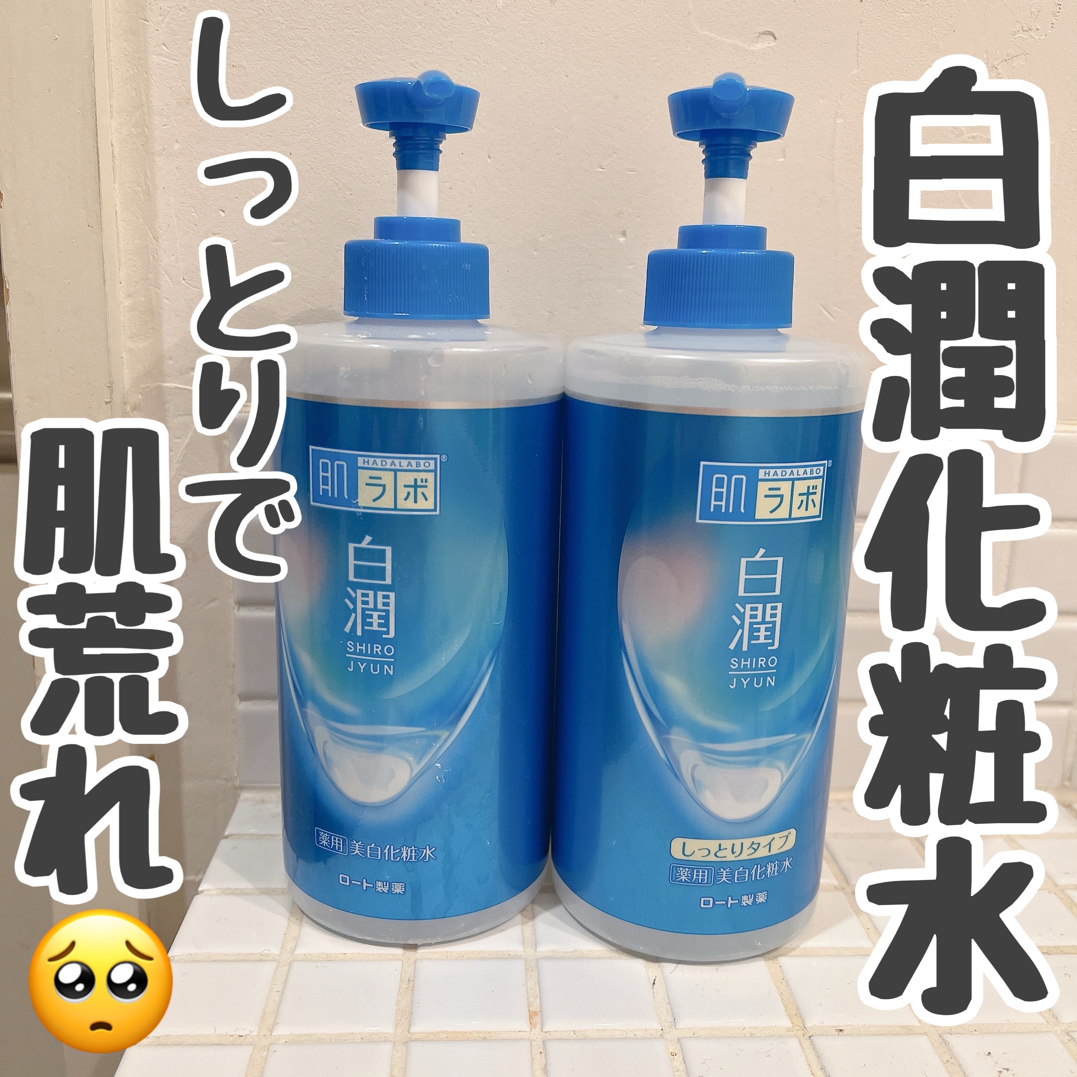 白潤 薬用美白化粧水(しっとりタイプ)/肌ラボ/化粧水を使ったクチコミ（1枚目）