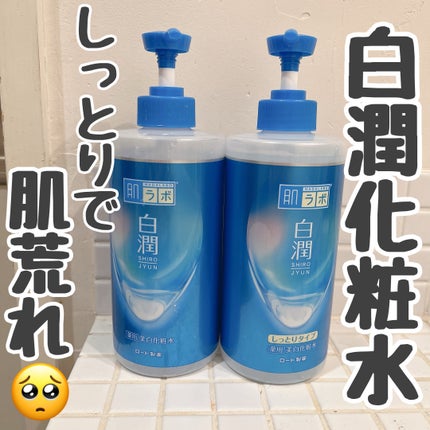 白潤 薬用美白化粧水(しっとりタイプ)/肌ラボ/化粧水を使ったクチコミ(1枚目)