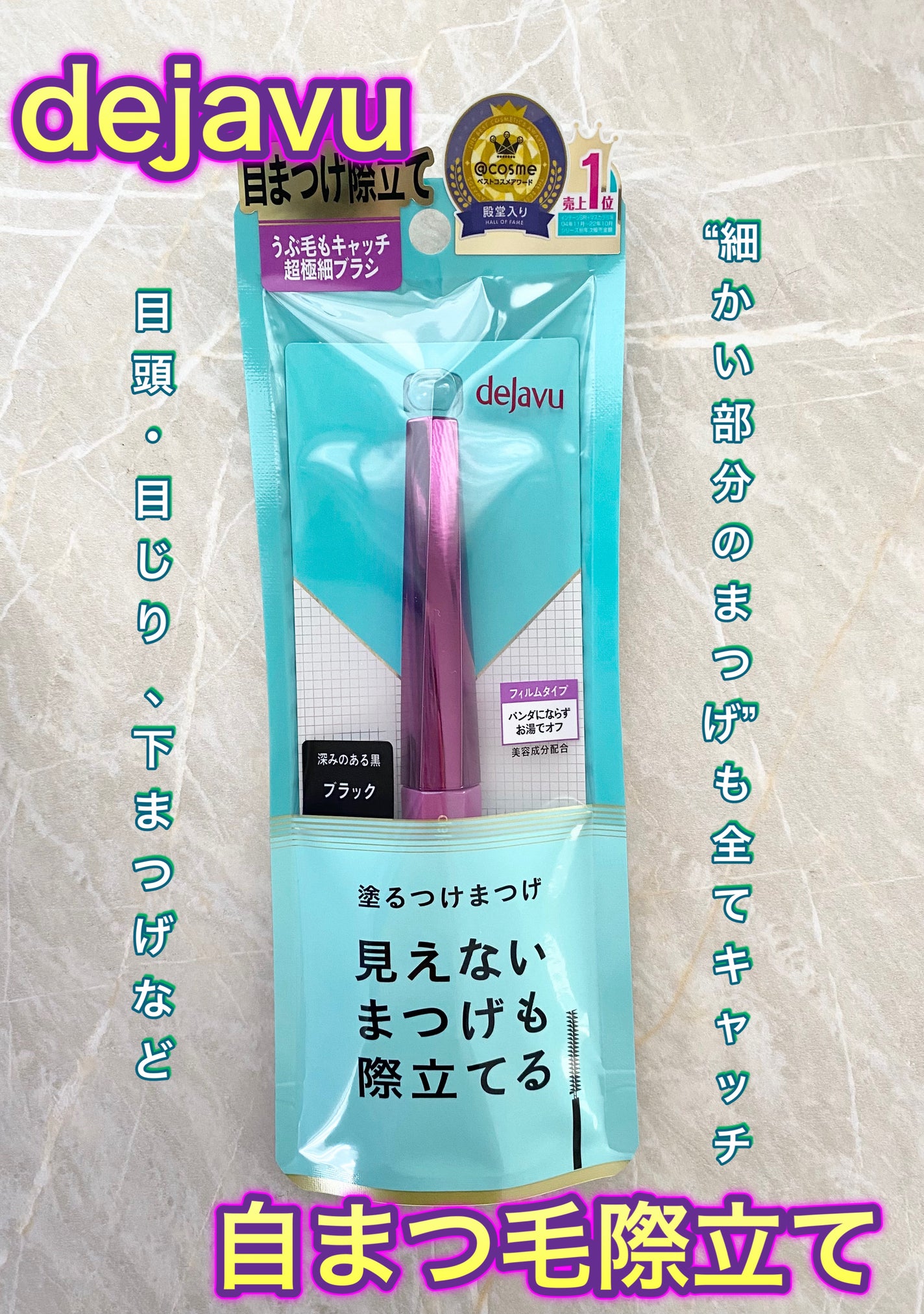 「塗るつけまつげ」自まつげ際立てタイプ/デジャヴュ/マスカラを使ったクチコミ(1枚目)