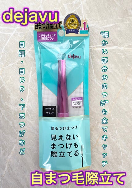 「塗るつけまつげ」自まつげ際立てタイプ/デジャヴュ/マスカラを使ったクチコミ(1枚目)