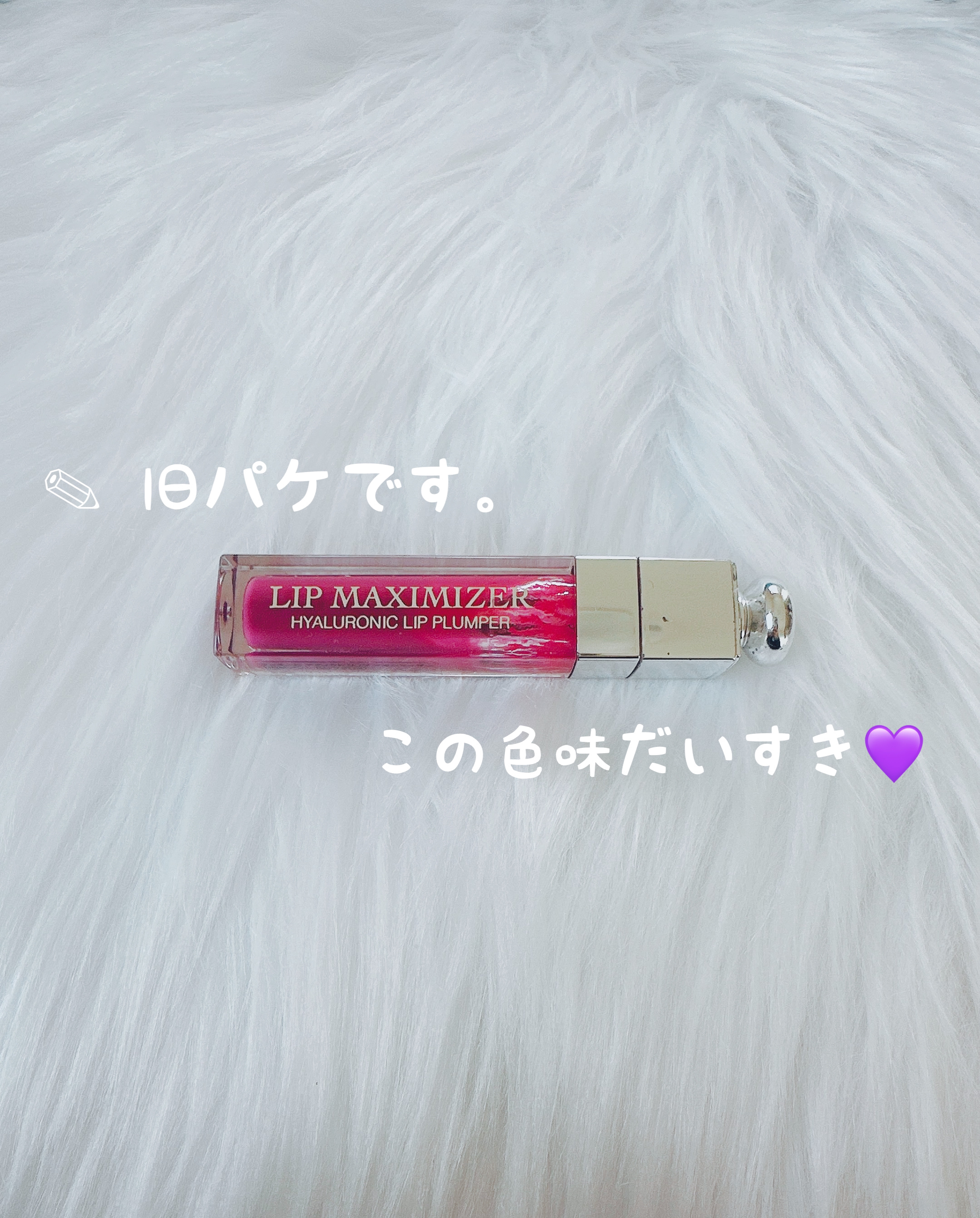 ディオール アディクト リップ マキシマイザー 006ベリー/Dior/リップグロスを使ったクチコミ（1枚目）