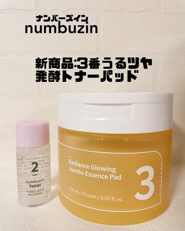 3番 うるツヤ発酵トナーパッド/numbuzin/拭き取り化粧水を使ったクチコミ（1枚目）