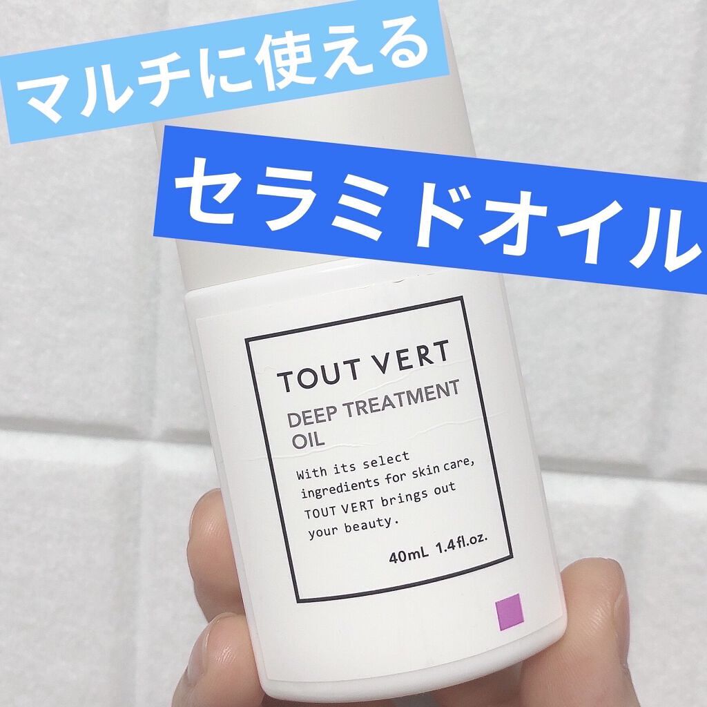 TOUT VERT ディープトリートメントオイルのクチコミ「全成分がたったのふたつ！
グリセリンフリーで高保湿を叶えるオイルがこちら💁‍♀️

トゥヴェー.....」（1枚目）
