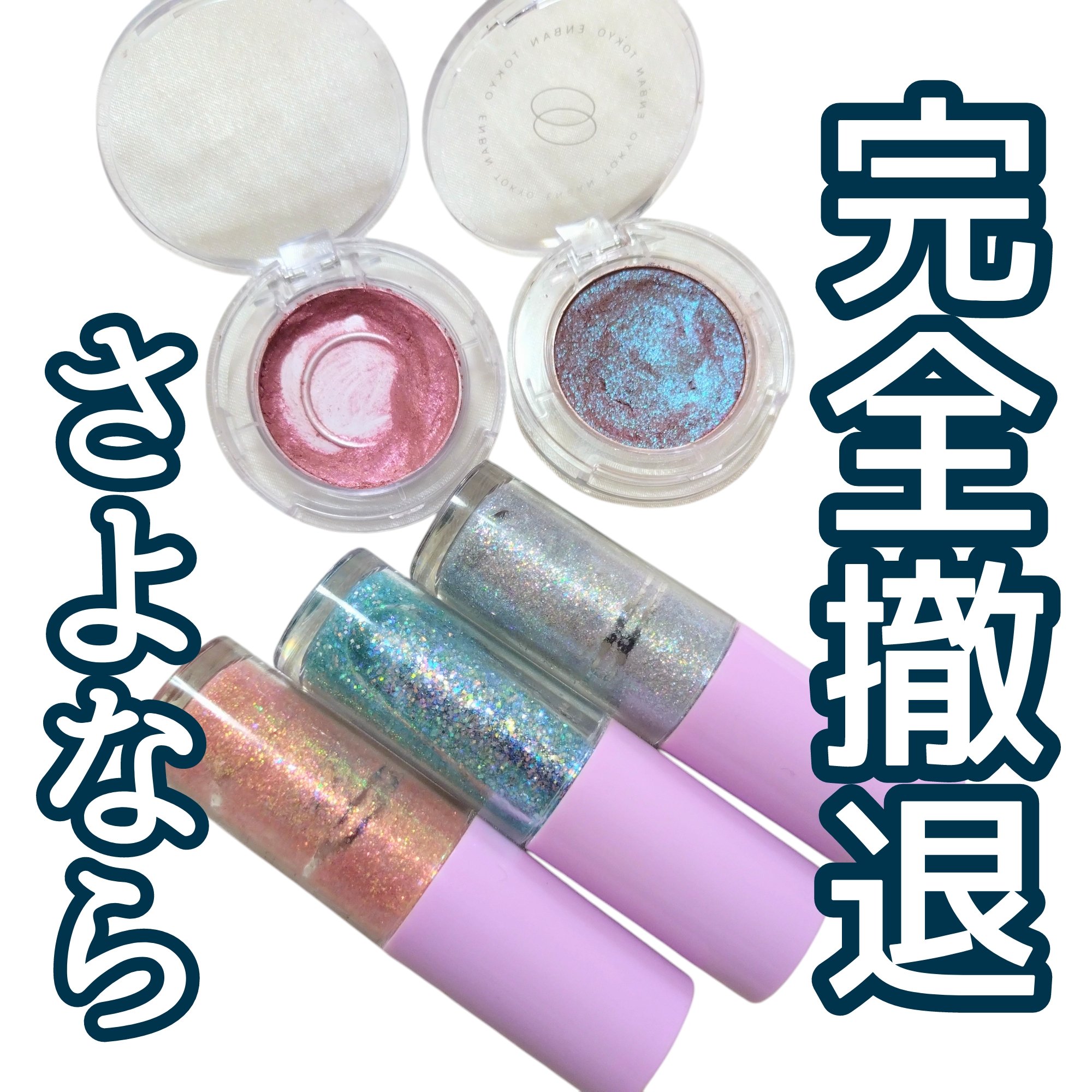 マルチグリッターカラー/ENBAN TOKYO/単色アイシャドウを使ったクチコミ（1枚目）