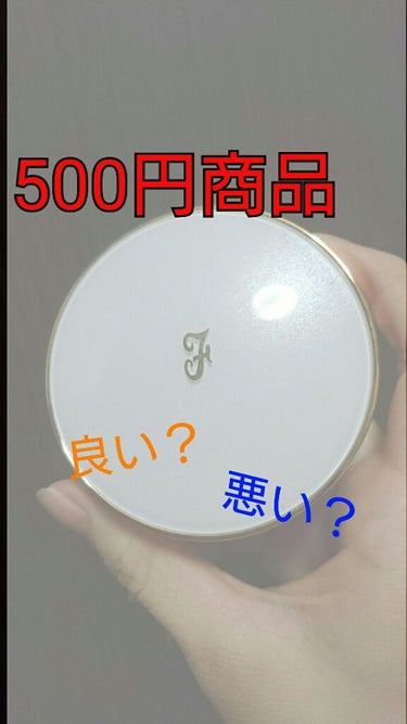 こんにちは。むいもふ。(ﾉ)･ω･(ヾ)です
今回はよくドンキやドラッグストアに置いてある

"500円化粧品"

どれだけ使えるのか紹介していきます！

私が購入したのは
"スーパーモイスト クッショ