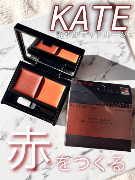 レッドヌードルージュ (エアリーマット)/KATE/口紅を使ったクチコミ(1枚目)