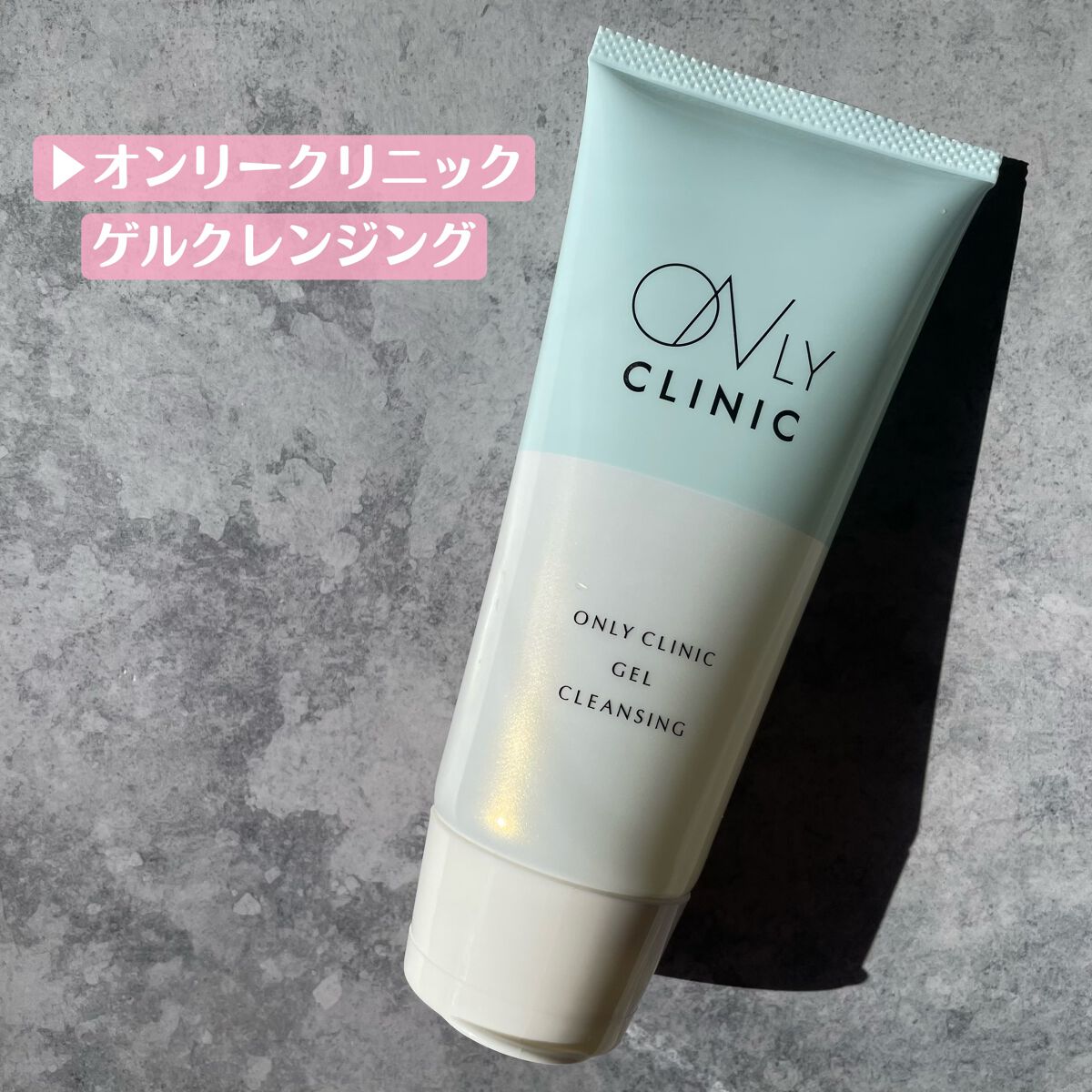ゲルクレンジング/オンリークリニック/クレンジングジェルを使ったクチコミ(2枚目)