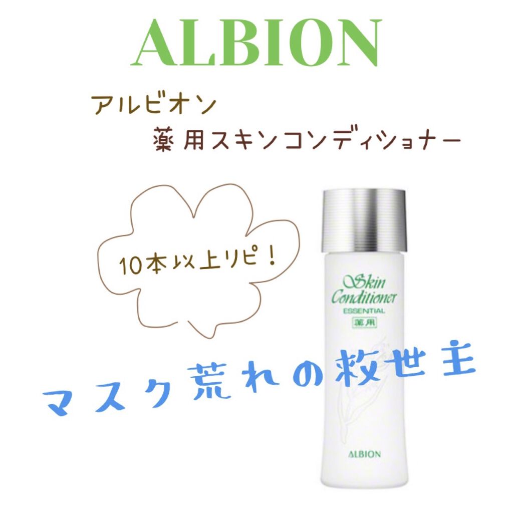 アルビオン 薬用スキンコンディショナー エッセンシャル/ALBION/化粧水を使ったクチコミ（1枚目）