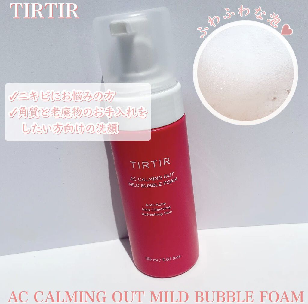  AC カーミングアウトマイルドバブルフォーム/TIRTIR(ティルティル)/洗顔フォームを使ったクチコミ（2枚目）