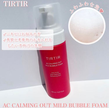  AC カーミングアウトマイルドバブルフォーム/TIRTIR(ティルティル)/洗顔フォームを使ったクチコミ（2枚目）