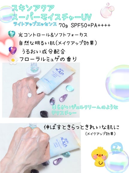 スーパーモイスチャーUVライトアップエッセンス/スキンアクア/日焼け止めローションを使ったクチコミ(2枚目)