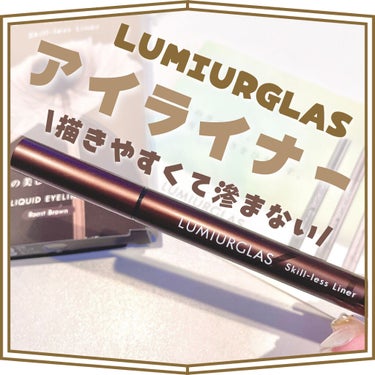 スキルレスライナー/LUMIURGLAS/リキッドアイライナーを使ったクチコミ（1枚目）