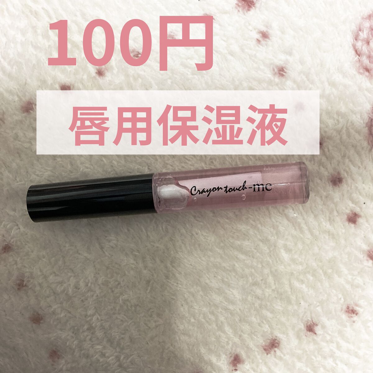 リップモイストオイル/crayontouch-me/リップオイルを使ったクチコミ（1枚目）