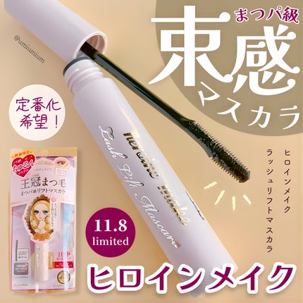 ラッシュリフトマスカラ/ヒロインメイク/マスカラを使ったクチコミ(1枚目)