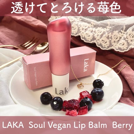 ソウルヴィーガンリップバーム/Laka/リップバームを使ったクチコミ(1枚目)