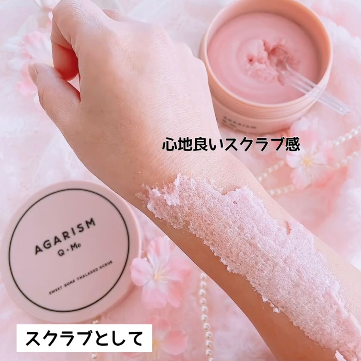 Q+Me スウィート ボム タラソ スクラブ/AGARISM/バスト・ヒップケアを使ったクチコミ(5枚目)