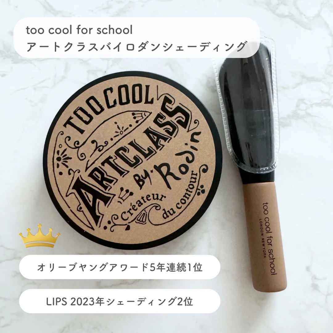 アートクラスバイロダン シェーディング/too cool for school/シェーディングを使ったクチコミ（2枚目）