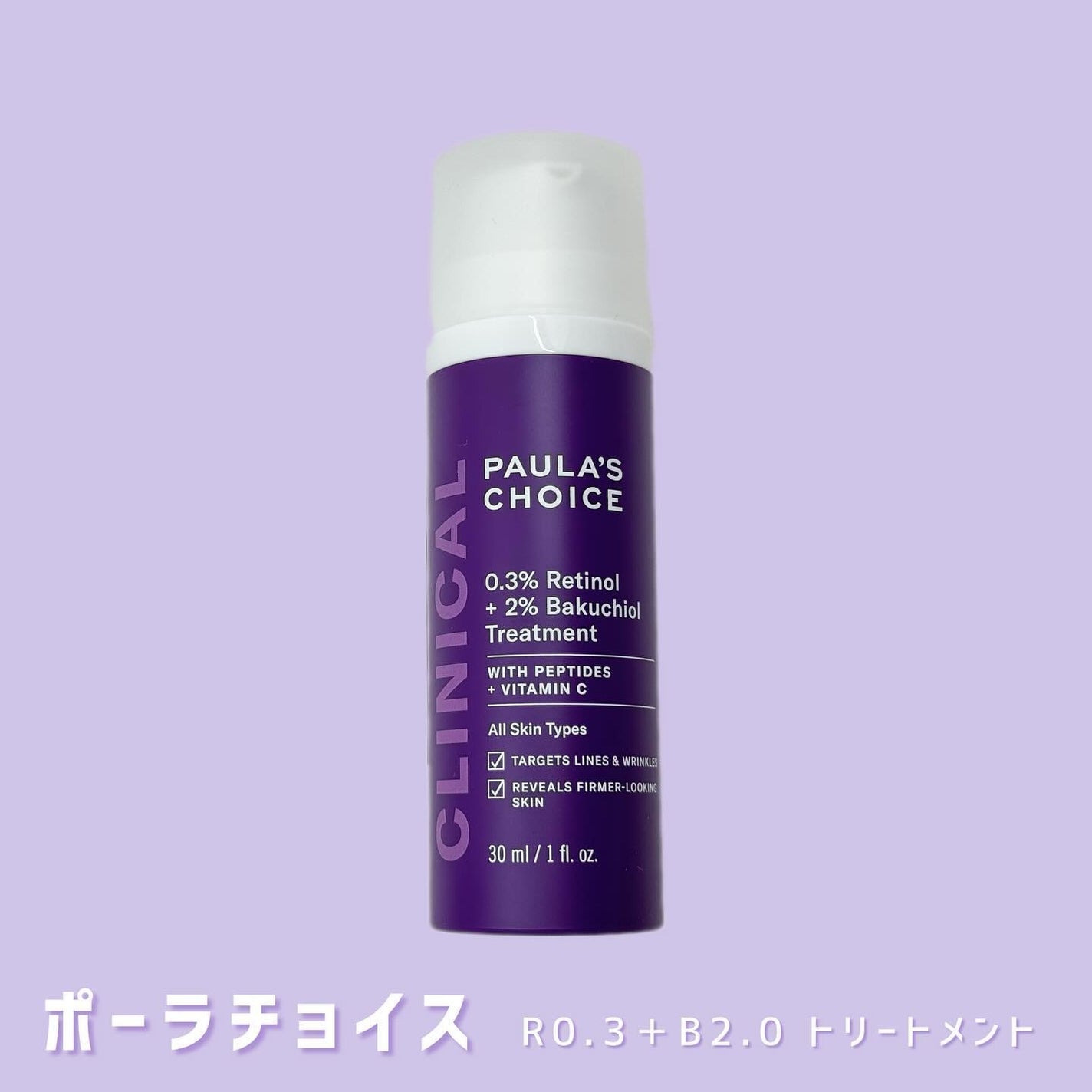 0.3% レチノール + 2% バクチオール トリートメント/ポーラチョイス/美容液を使ったクチコミ(1枚目)