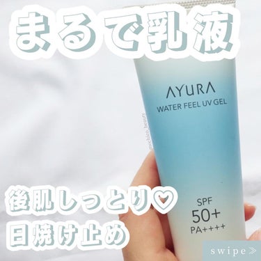 AYURA ウォーターフィールUVジェルαのクチコミ「まるで乳液！？
後肌しっとり日焼け止め💕

💄…………………………💄

AYURA　『ウォータ.....」（1枚目）