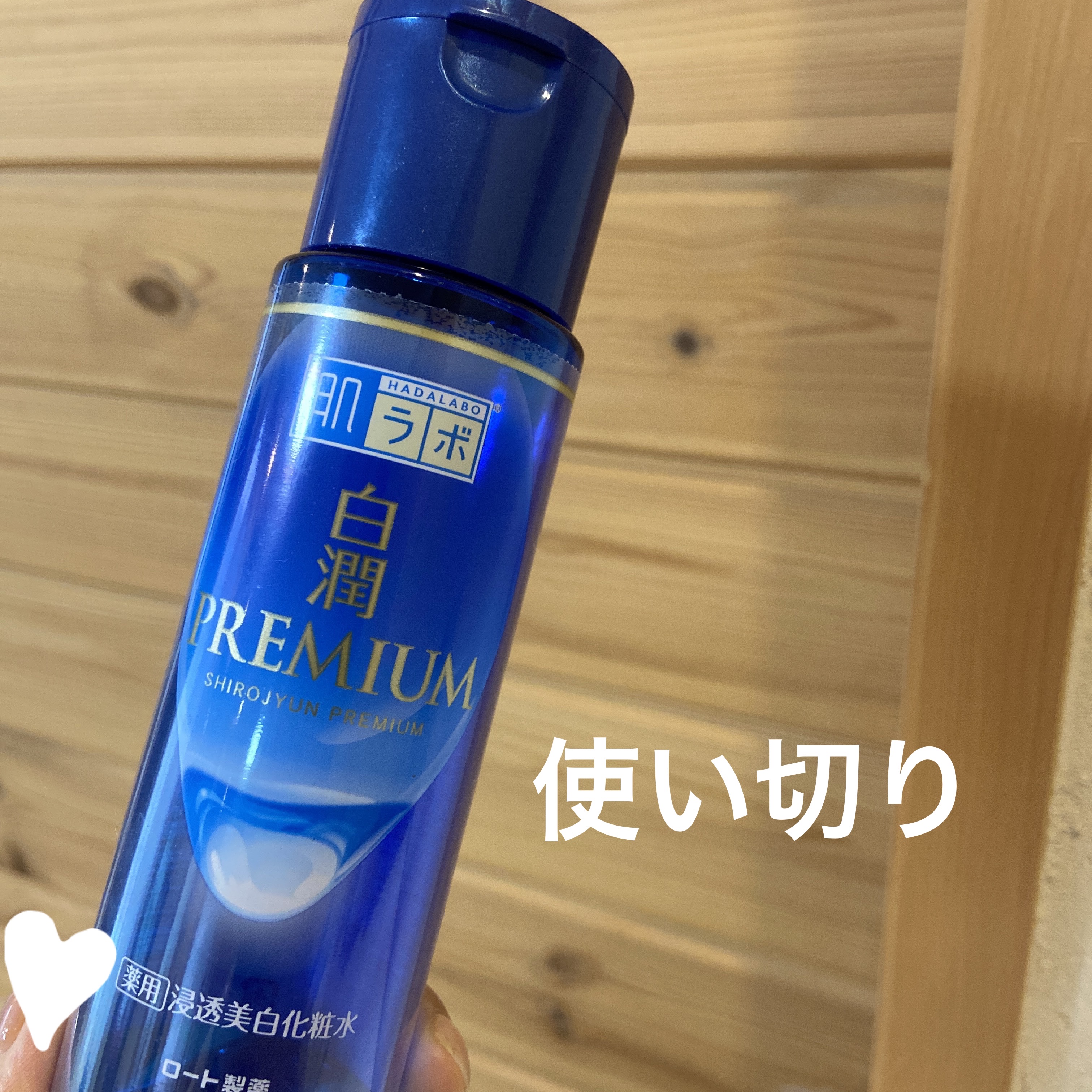 白潤プレミアム薬用浸透美白化粧水/肌ラボ/化粧水を使ったクチコミ（1枚目）