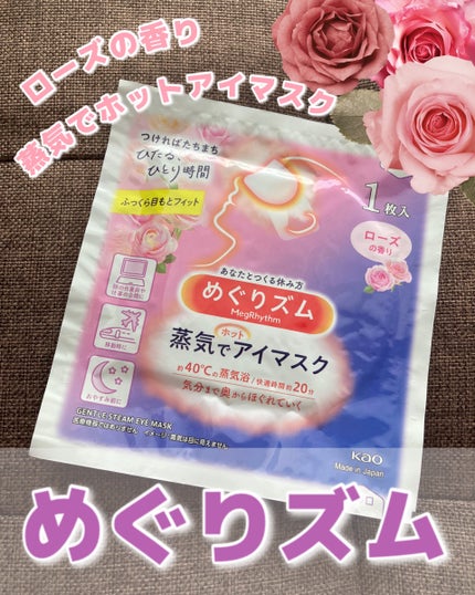 めぐりズム めぐりズム 蒸気でホットアイマスク ローズの香りのクチコミ「辛い目の疲れをほぐすホットアイマスク
−−−−−−−−−−−−−−−−−−
めぐりズム
蒸.....」(1枚目)