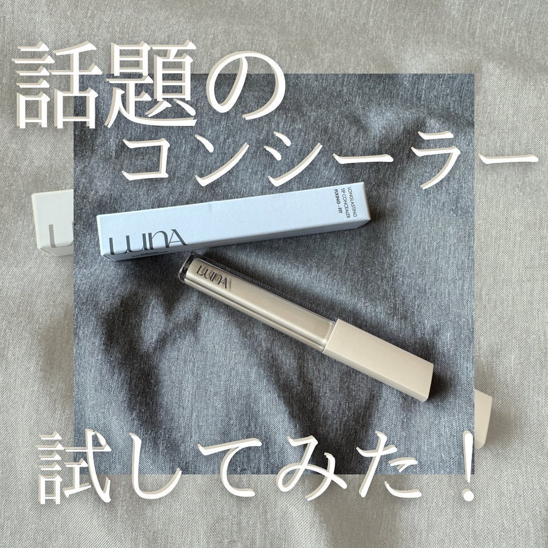 ロングラスティングチップコンシーラーフィックシングフィット/LUNA/リキッドコンシーラーを使ったクチコミ(1枚目)