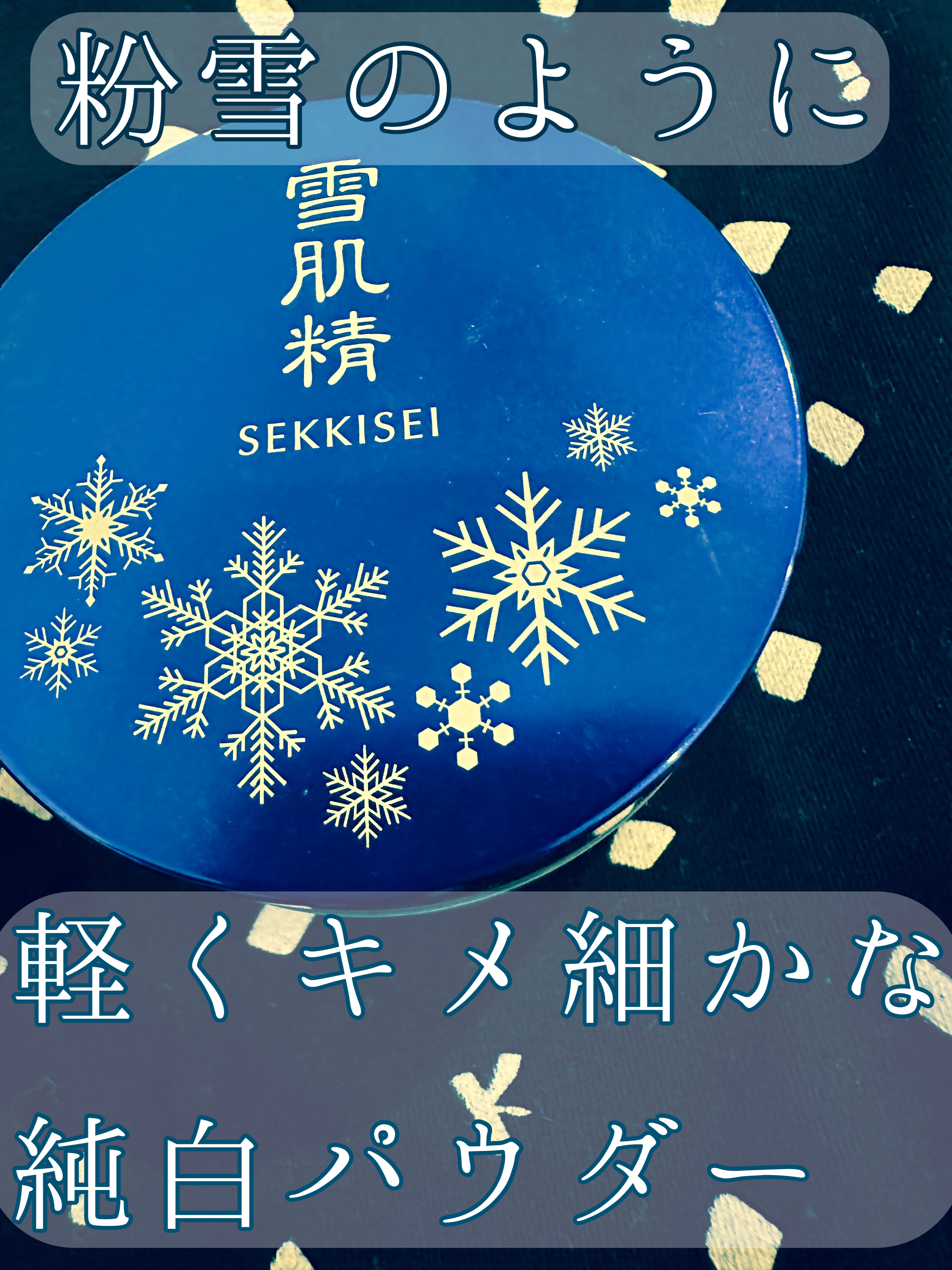粉雪パウダー/雪肌精/ルースパウダーを使ったクチコミ（1枚目）