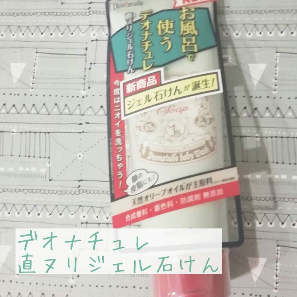 直ヌリジェル石けん/デオナチュレ/ボディソープを使ったクチコミ（1枚目）