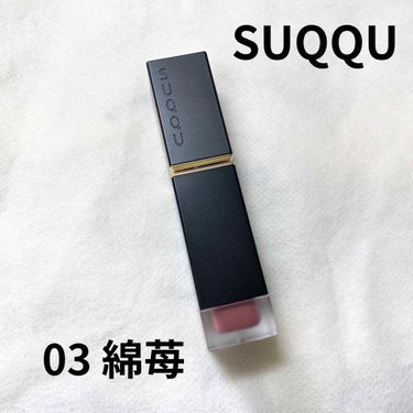 SUQQU コンフォート リップ フルイド フォグ
03 綿苺

コロナ前は マットタイプが苦手で手を出さなかったのですが、マスク生活になり 取れにくいリップを探していたところ、SUQQUに出会いました