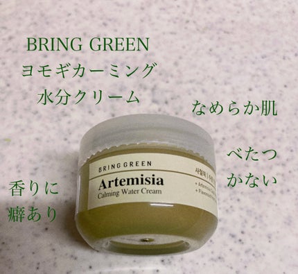 BRING GREEN ヨモギカーミング水分クリームのクチコミ「【使った商品】
BRING GREEN
ヨモギカーミング水分クリーム
カワラヨモギカーミングウ.....」(1枚目)