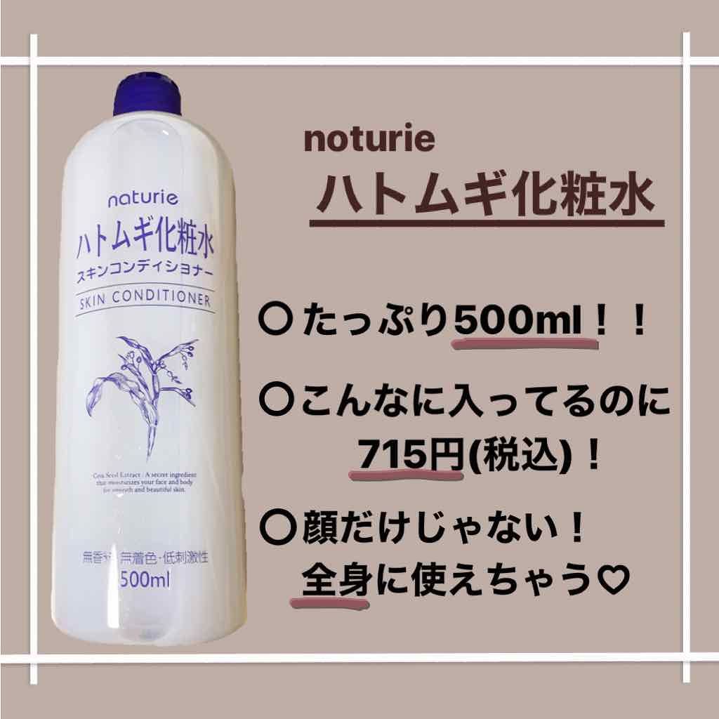 ハトムギ化粧水(ナチュリエ スキンコンディショナー R )/ナチュリエ/化粧水を使ったクチコミ（1枚目）