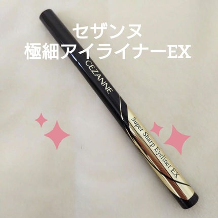極細アイライナーEX/CEZANNE/リキッドアイライナーを使ったクチコミ(1枚目)