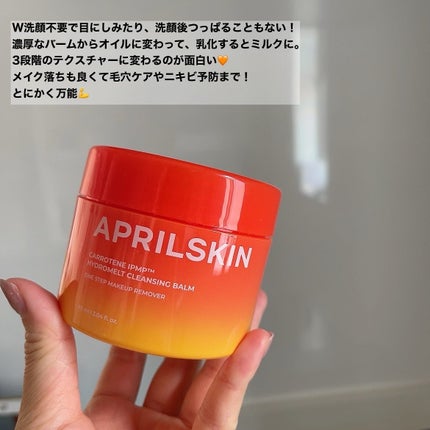 カロテンIPMP(TM) とろけるクレンジングバーム /APRILSKIN/クレンジングバームを使ったクチコミ(4枚目)