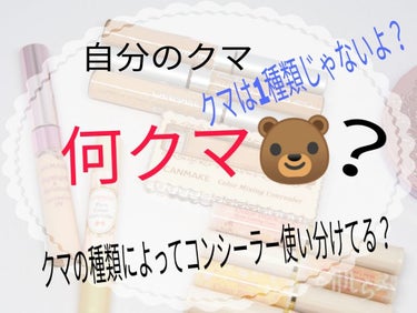 寝不足とかで勝手にできちゃうクマについて！
クマの種類別にどの色のコンシーラーが合うのか見ていきたいと思います🐻
誰でも買いやすいキャンメイクのコンシーラーで紹介していきます！
《青クマ🐻》
・目の下を