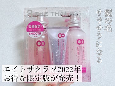 スムースシャンプー＆スムーストリートメント ミニヘアマスク付き ピンクリラックス 限定キット 2022/エイトザタラソ/その他キットセットを使ったクチコミ（1枚目）