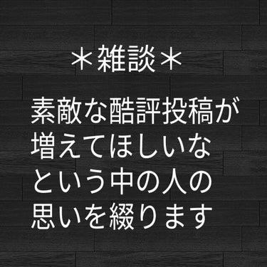 
どうも！きざき。です！
今日はLIPSを見てて思ったことを綴ります。

よく酷評系の投稿ってありますよね？
私自身、気になる商品があれば必ず酷評投稿を見ます。
良い意見だけだと本当に良いものかわかりま