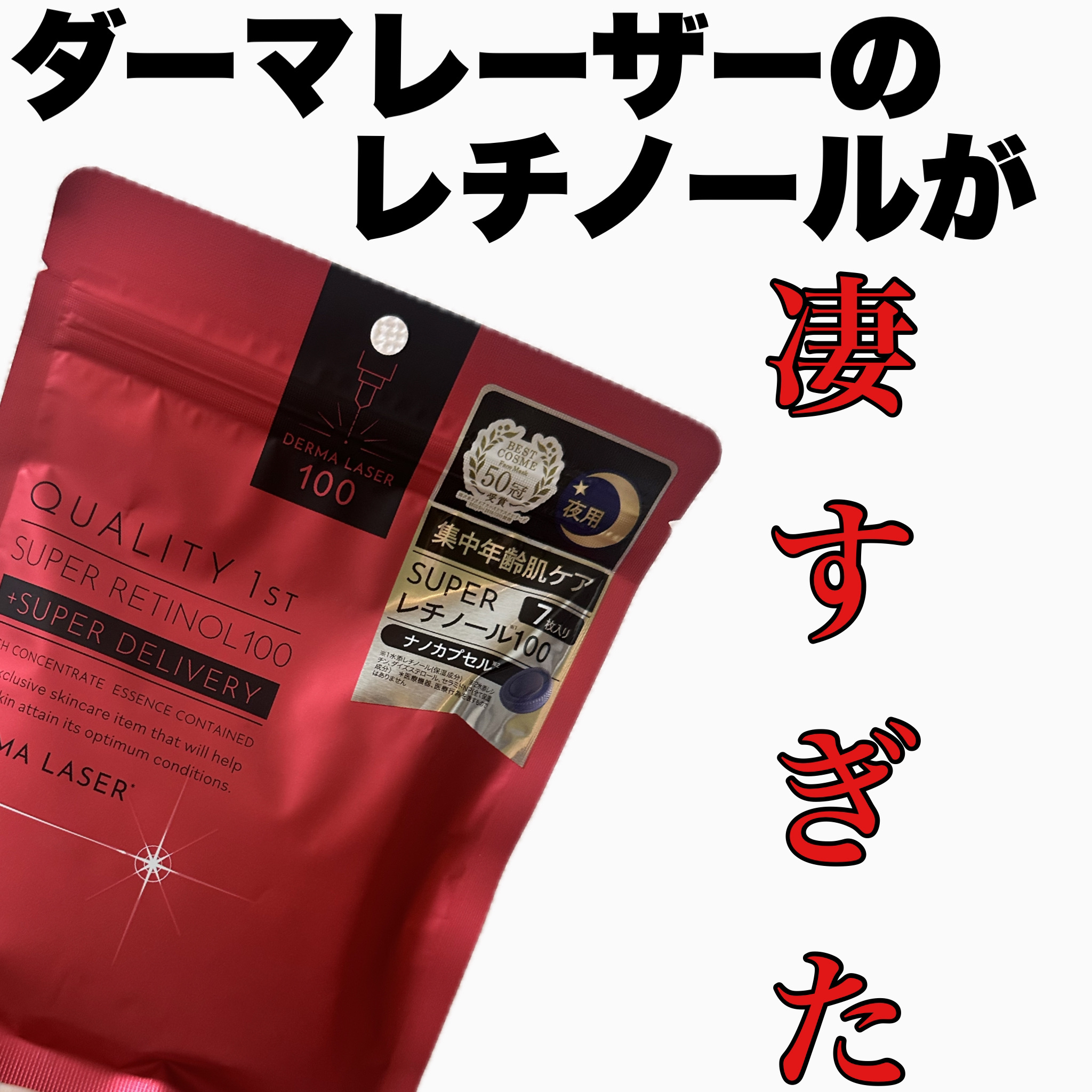 ━━━━━━━━━━━━━━━━━━━━━━
                     クオリティファースト
   ダーマレーザー スーパーレチノール100マスク
                        7枚入  ￥770(税込)
