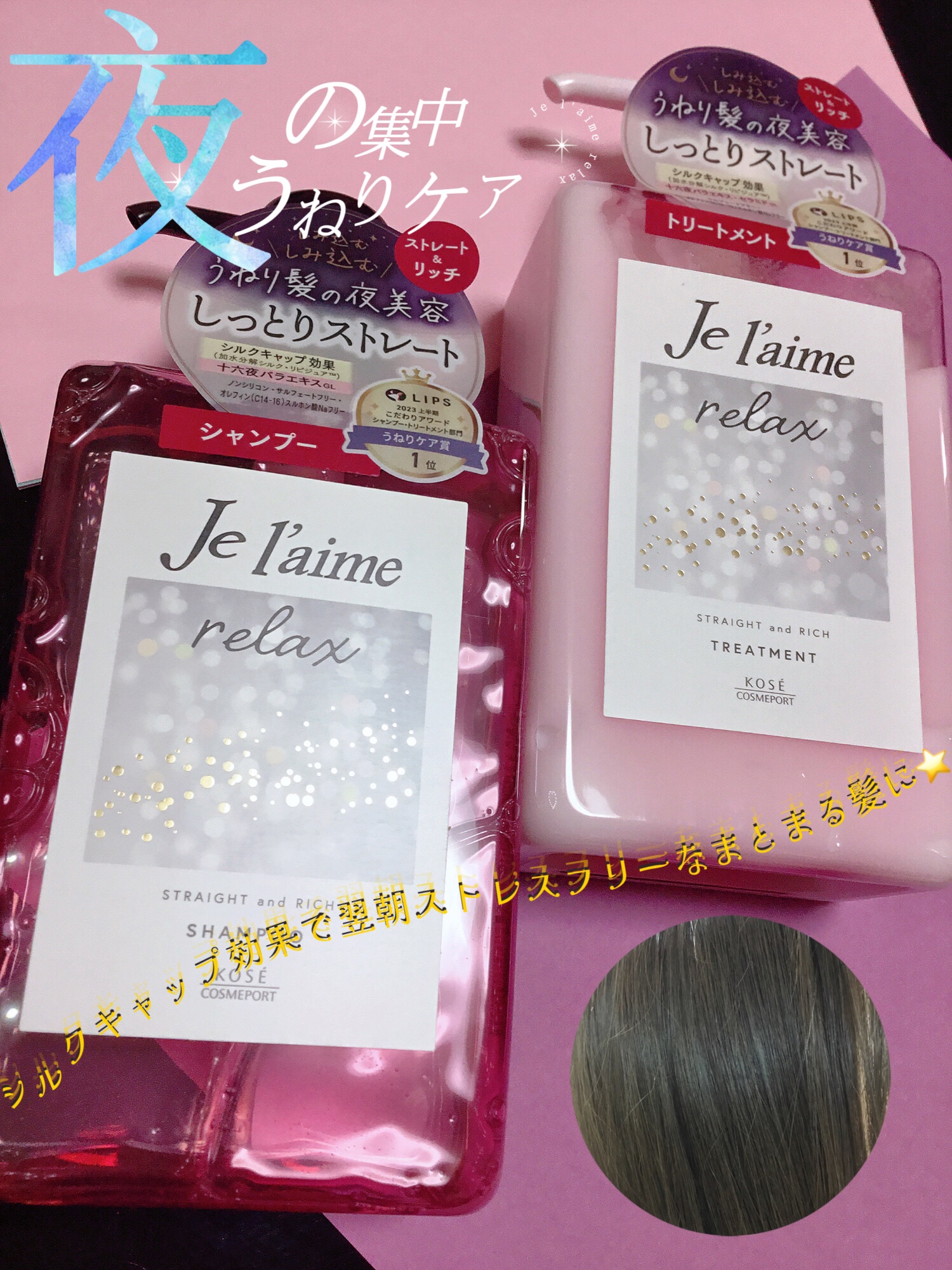 リラックス ミッドナイトリペア シャンプー／ヘアトリートメント (ストレート＆リッチ)/Je l'aime/市販シャンプーを使ったクチコミ（1枚目）