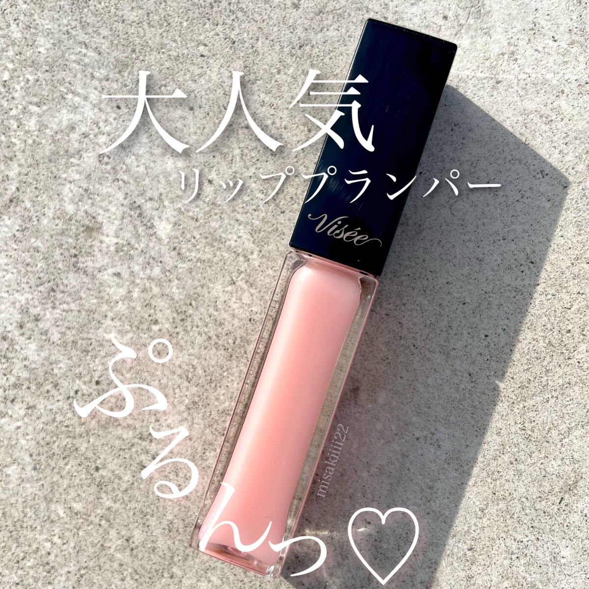 エッセンス リッププランパー/Visée/リッププランパーを使ったクチコミ（1枚目）