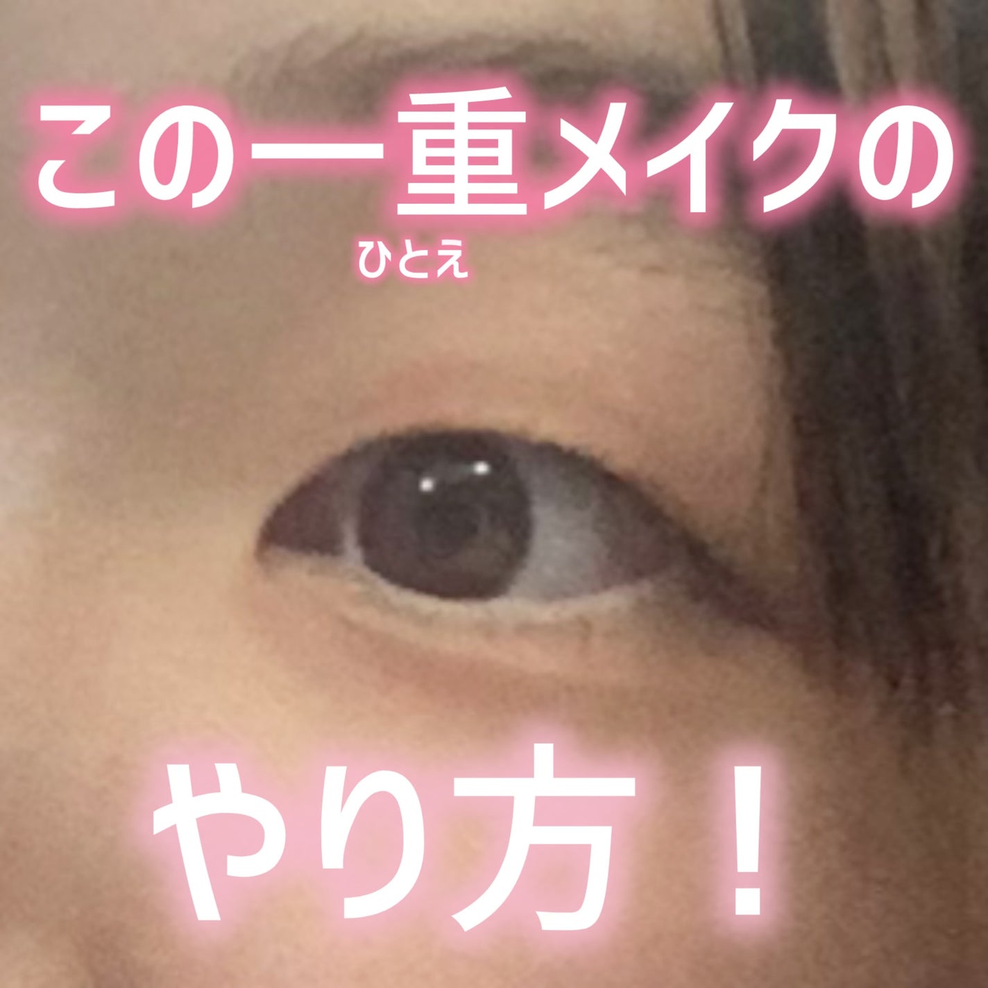 描くふたえアイライナー/CEZANNE/リキッドアイライナーを使ったクチコミ(1枚目)