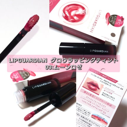 グロウラッピングティント/LIPGUARDIAN/リップティントを使ったクチコミ(2枚目)