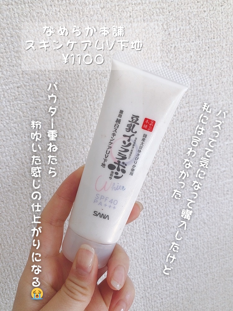 薬用美白スキンケアUV下地/なめらか本舗/化粧下地を使ったクチコミ（2枚目）
