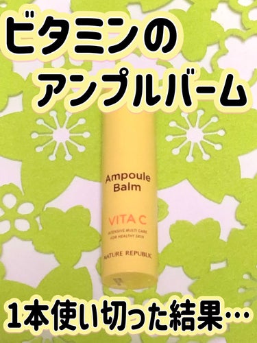 今回紹介するのは…

ネイチャーリパブリック アンプルバーム ビタCです☺️

Qoo10で1890円で購入♪

1本使い切った結果を報告します！！！

まず、定規で測ってみたら、アンプルバーム本体は1