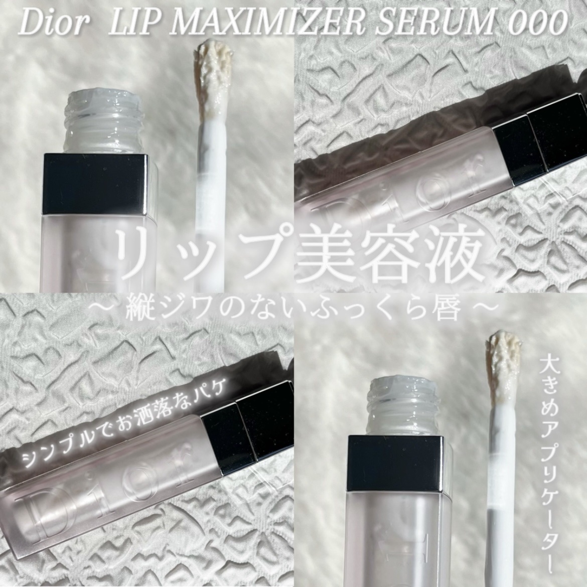𓂃 Dior
アディクト リップ マキシマイザー セラム

_____________________________________

Diorのリップセラム☁️🤍

あま〜い匂いがします🫧
白くてサラッと塗れるテクスチャー
THE