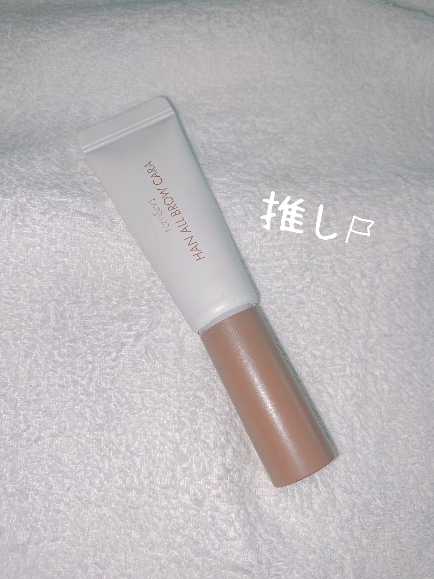 ハンオールブロウカラ/rom&nd/眉マスカラを使ったクチコミ(1枚目)