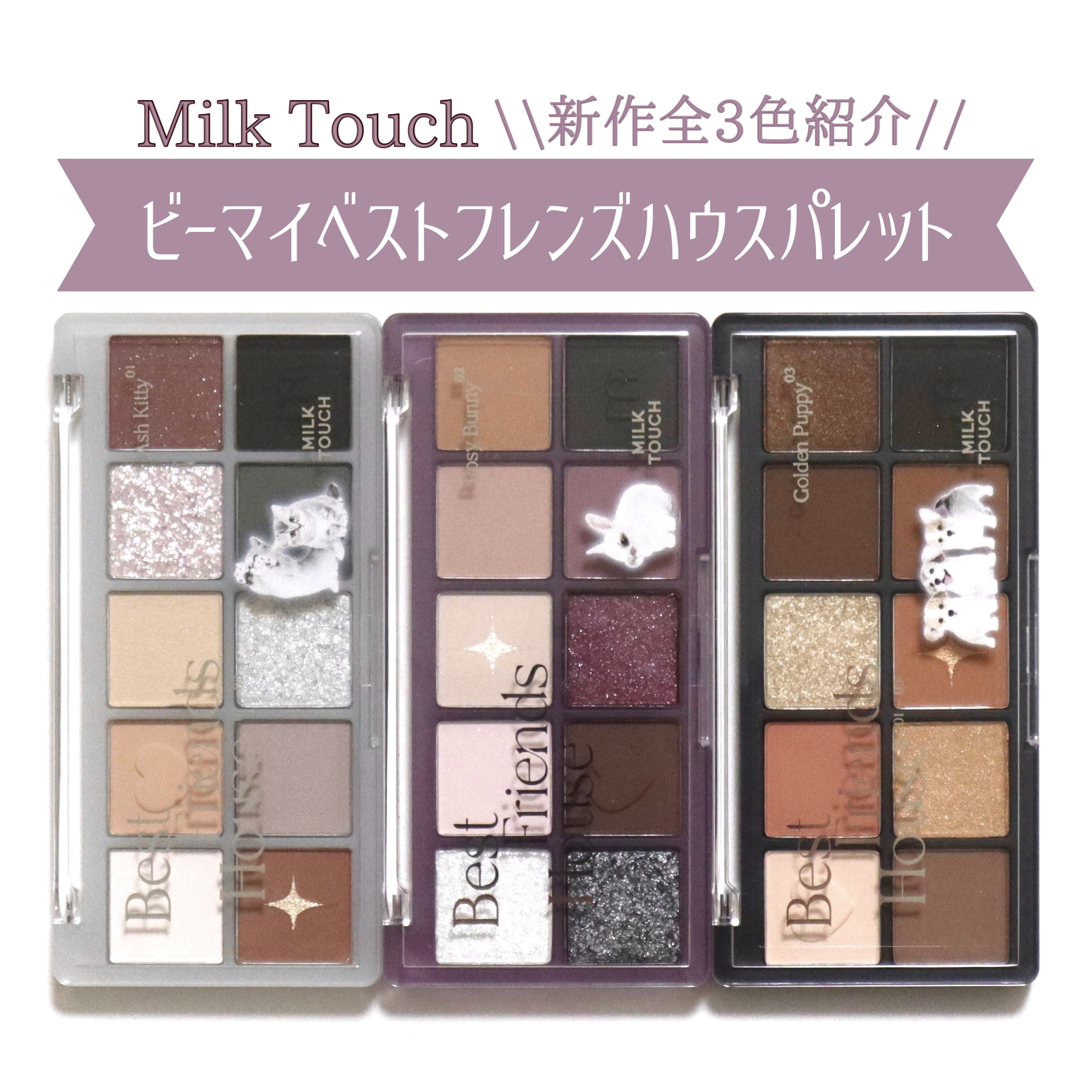 ビーマイベストフレンズハウスパレット 03 Golden Puppy/Milk Touch/アイシャドウパレットを使ったクチコミ（1枚目）