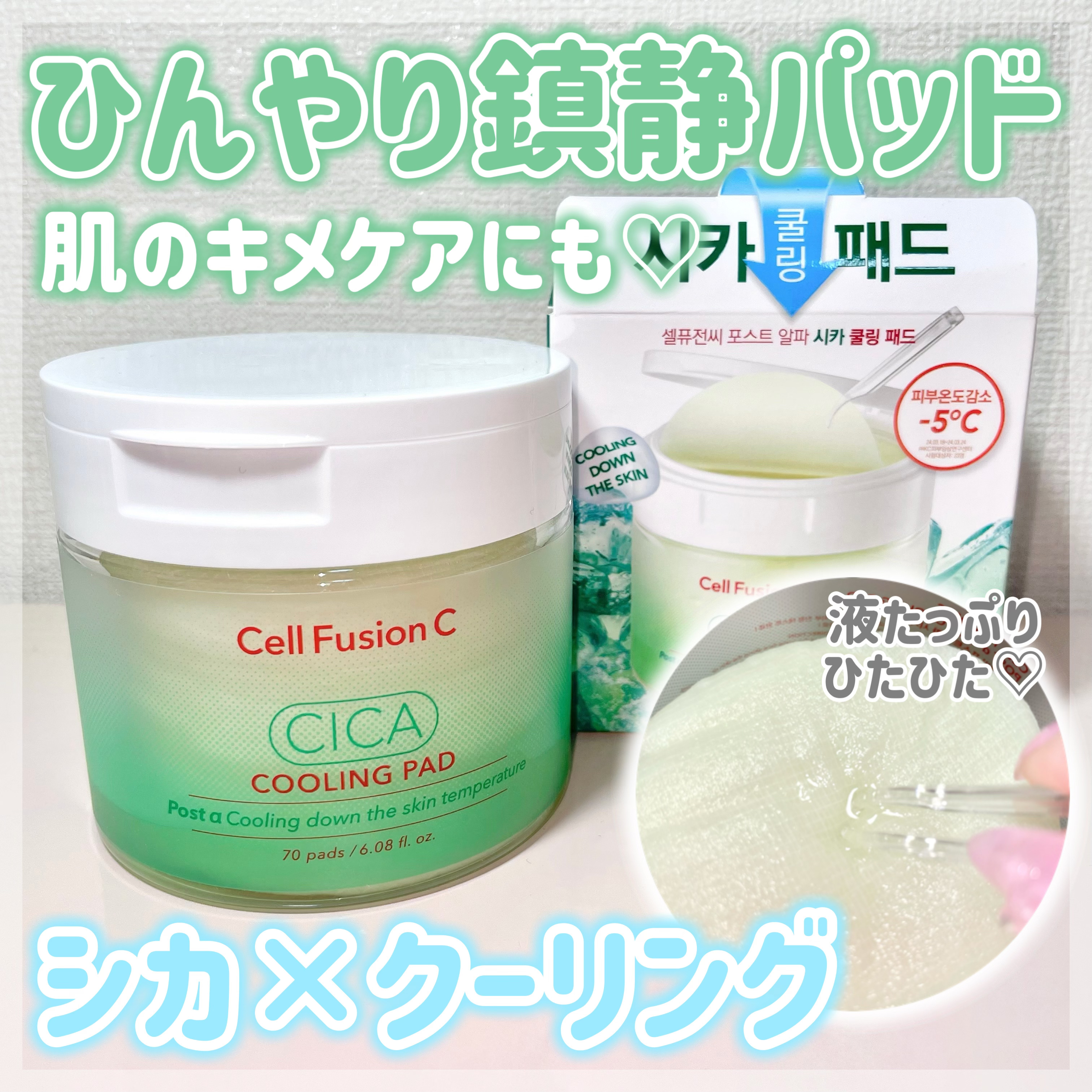 ポストアルファシカクーリングパッド/Cell Fusion C(セルフュージョンシー)/トナーパッドを使ったクチコミ（1枚目）