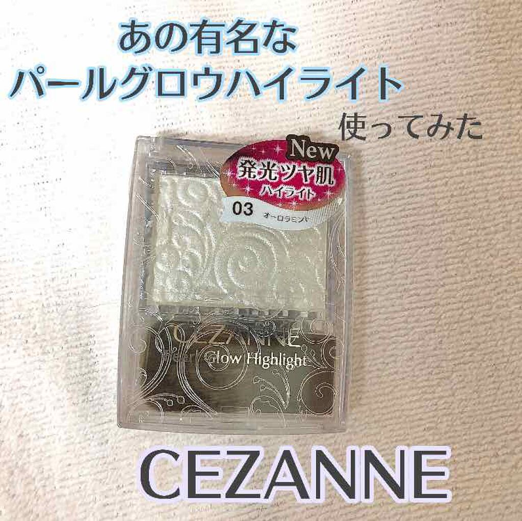 パールグロウハイライト/CEZANNE/パウダーハイライトを使ったクチコミ(1枚目)