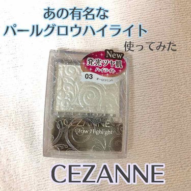 パールグロウハイライト/CEZANNE/パウダーハイライトを使ったクチコミ（1枚目）