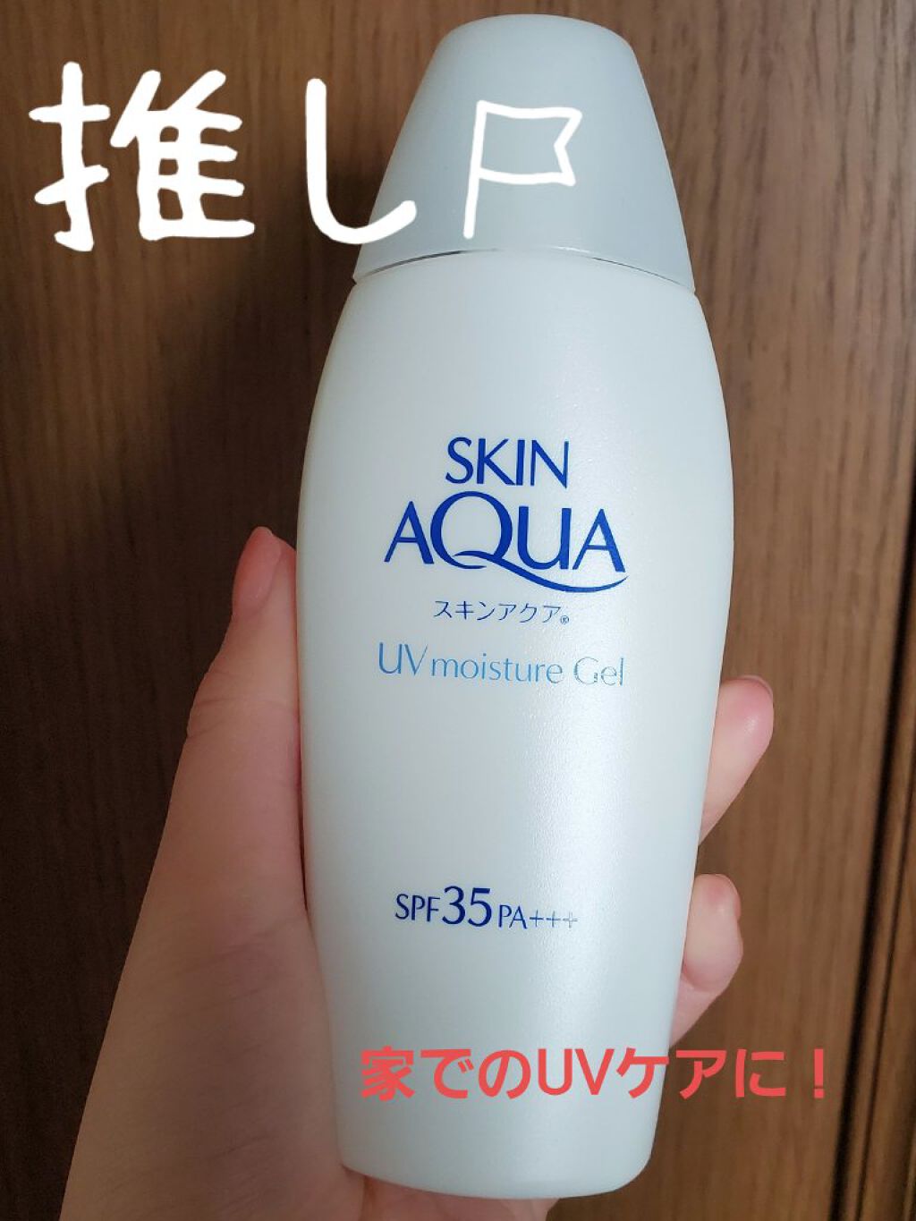 モイスチャージェル/スキンアクア/日焼け止めジェルを使ったクチコミ(1枚目)